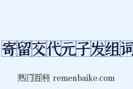 寄留交代元子发组词是什么意思的图片